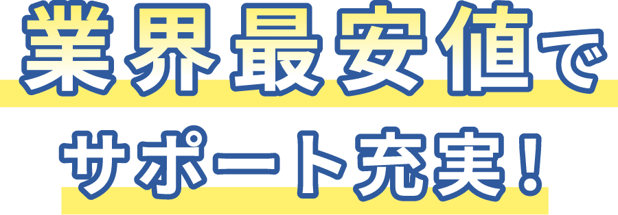 業界最安値でサポート充実!