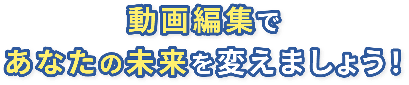 動画編集であなたの未来を変えましょう!