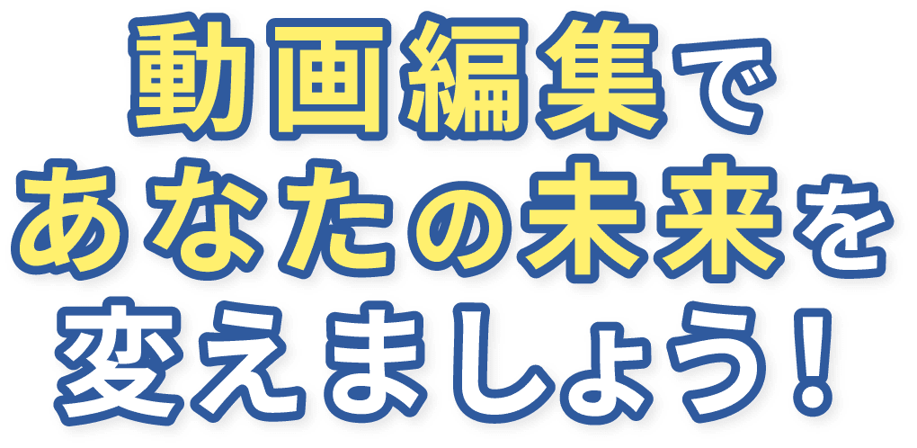 動画編集であなたの未来を変えましょう!
